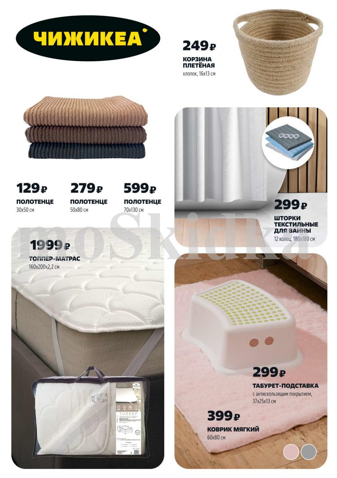 Плетеная корзина - 249р, полотенца от 129р, шторки для ванной - 299р, матрас-топпер - 1999р, коврик мягкий - 399р.